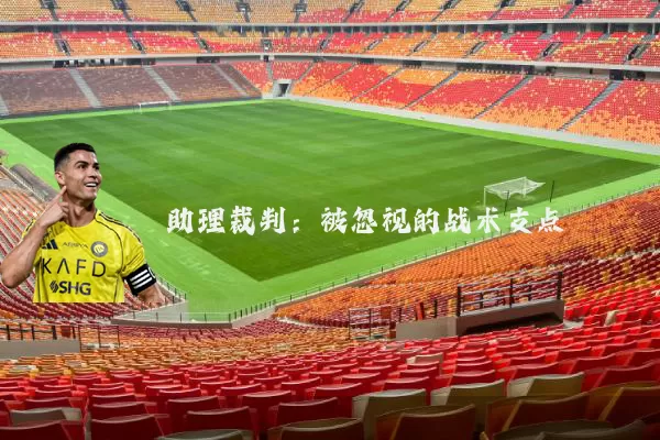 助理裁判:被忽视的战术支点