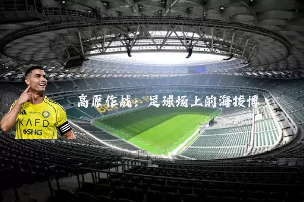 高原作战:足球场上的海拔博弈