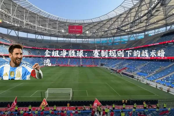 全组净胜球：赛制规则下的战术暗流
