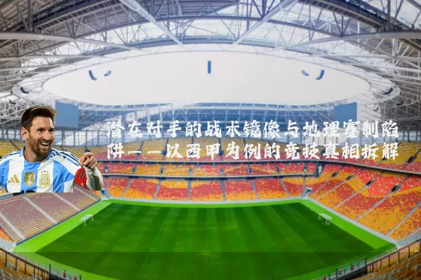 潜在对手的战术镜像与地理赛制陷阱——以西甲为例的竞技真相拆解