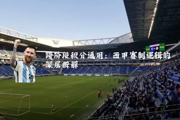 跨阶段积分通用：西甲赛制逻辑的深层拆解