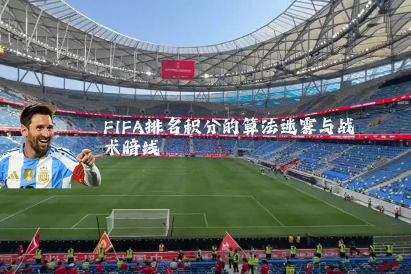 FIFA排名积分的算法迷雾与战术暗线