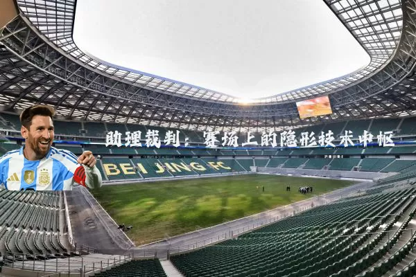 助理裁判：赛场上的隐形技术中枢