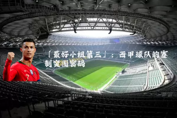「最好小组第三」:西甲球队的赛制突围密码