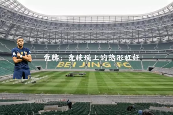 黄牌：竞技场上的隐形杠杆