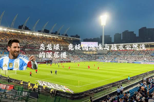乌龙球：竞技偶然性与战术必然性的深层博弈