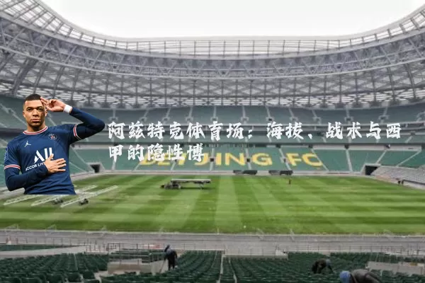 阿兹特克体育场:海拔、战术与西甲的隐性博弈
