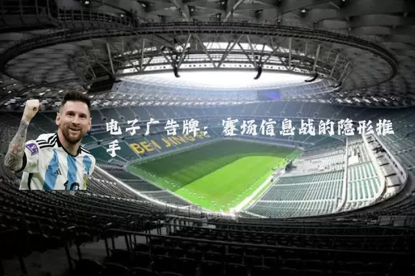 电子广告牌:赛场信息战的隐形推手