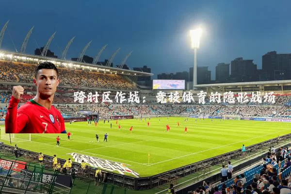 跨时区作战:竞技体育的隐形战场