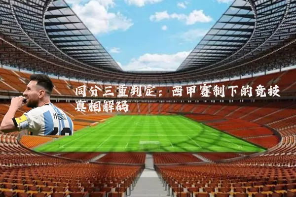 同分三重判定:西甲赛制下的竞技真相解码