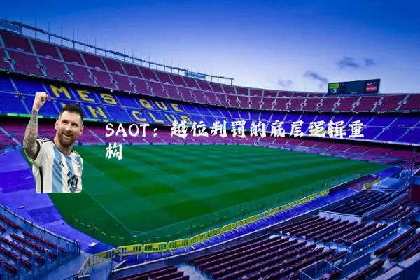 SAOT：越位判罚的底层逻辑重构