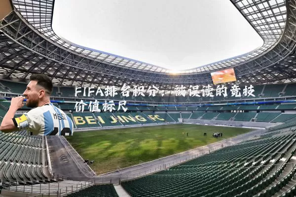FIFA排名积分:被误读的竞技价值标尺