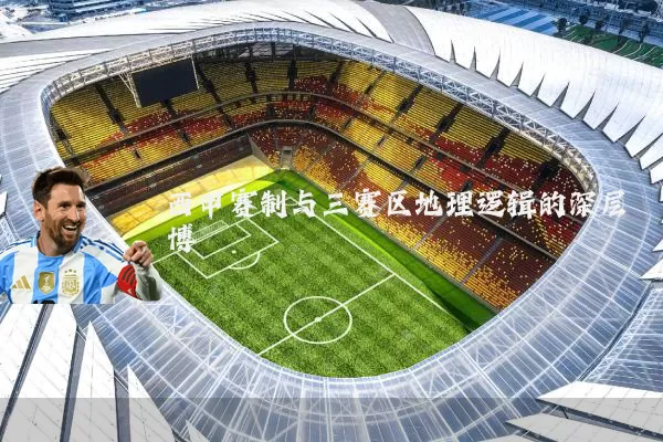 西甲赛制与三赛区地理逻辑的深层博弈