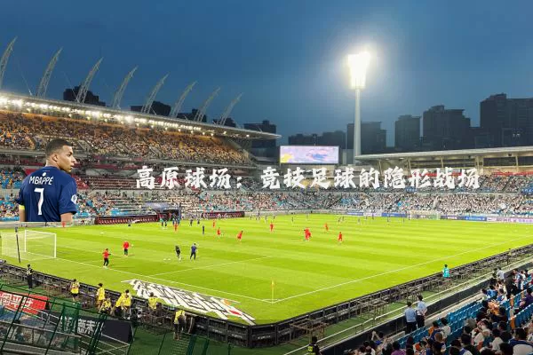 高原球场:竞技足球的隐形战场