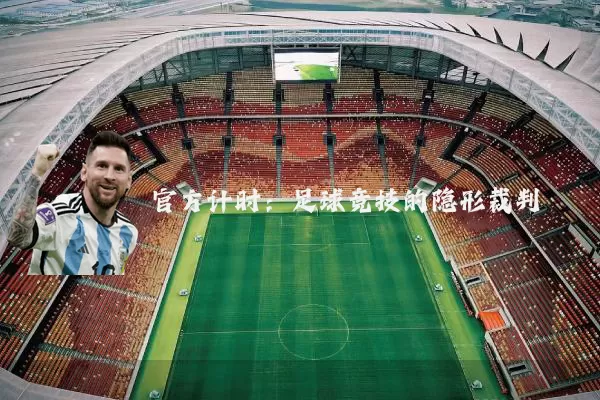 官方计时：足球竞技的隐形裁判