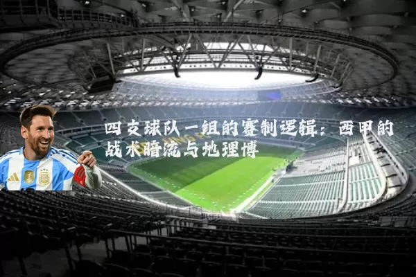 四支球队一组的赛制逻辑：西甲的战术暗流与地理博弈