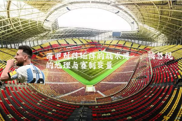 西甲对阵矩阵的战术博弈：被忽视的地理与赛制变量