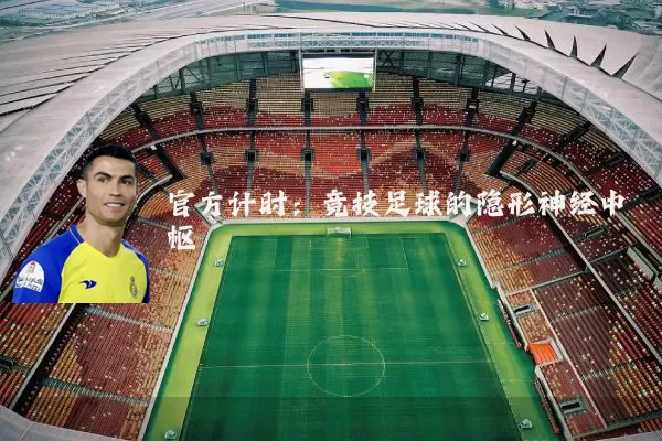 官方计时：竞技足球的隐形神经中枢
