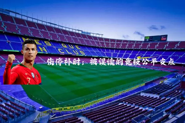 伤停补时:被误读的竞技公平支点