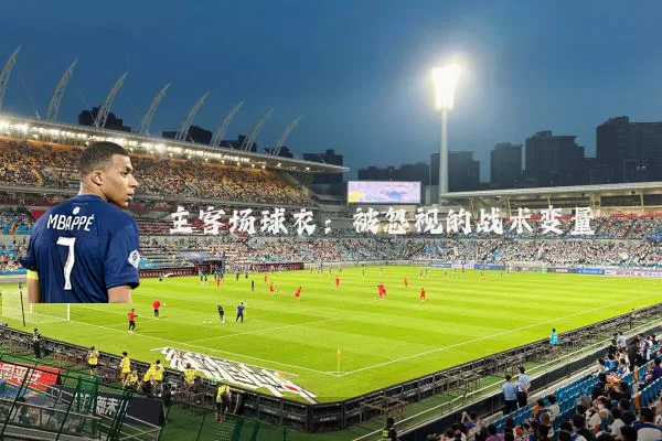 主客场球衣:被忽视的战术变量