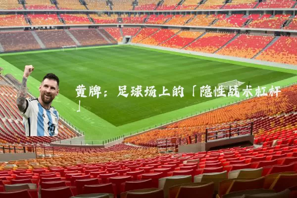 黄牌：足球场上的「隐性战术杠杆」